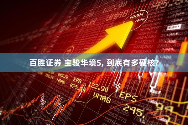 百胜证券 宝骏华境S, 到底有多硬核?